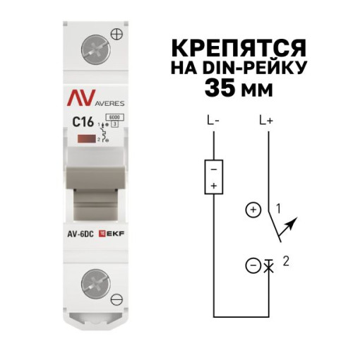 Авт. выкл. AV-6 DC 1P 16A (C) 6kA EKF AVERES Авт. выкл. AV-6 DC 1P 16A (C) 6kA EKF AVERES