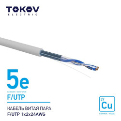 Кабель витая пара F/UTP 1х2х24AWG кат.5E 500м TOKOV ELECTRIC TKE-С06-F/UTP-12-5E-500