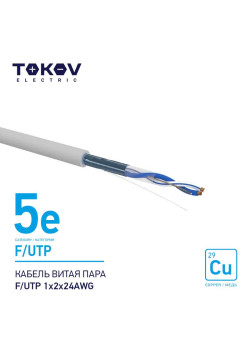 Кабель витая пара F/UTP 1х2х24AWG кат.5E 500м TOKOV ELECTRIC TKE-С06-F/UTP-12-5E-500
