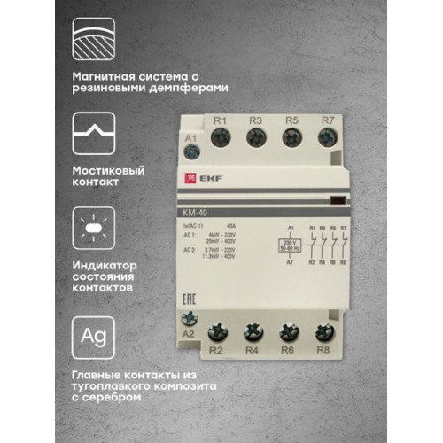 Контактор модульный КМ 40А 4NC 230В АС (3 мод.) PROXIMA EKF Контактор модульный КМ 40А 4NC 230В АС (3 мод.) PROXIMA EKF