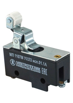 МП 1107М УХЛ3 исп.01. IP00, рычаг с роликом, базовый, винт, микровыключатель  (ЭТ)