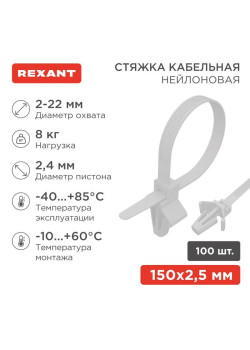 Хомут кабельный 2.5х100 P6.6 бел. с крепежным пистоном (уп.100шт) Rexant 07-0107