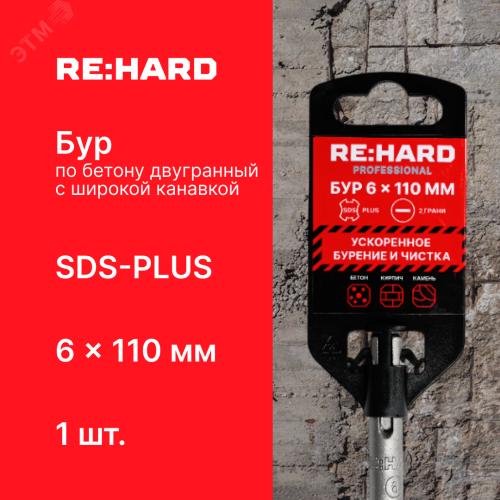 Бур по бетону SDS-PLUS 6x110 мм Бур по бетону SDS-PLUS 6x110 мм