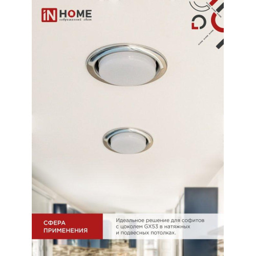 Лампа светодиодная/ Лампа светодиодная LED-GX53-VC 8Вт 230В 6500К 760Лм IN HOME
