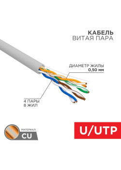 Кабель витая пара U/UTP кат.5E 4х2х24AWG CU PVC медь 100МГц сер. (уп.100м) Rexant 01-0043-100
