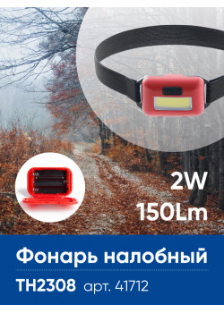 Фонарь налобный ЭКОНОМ FERON TH2308 на батарейках 3*AAA 2W COB IP44 пластик