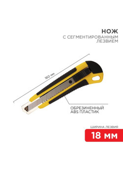 Нож с сегмент. лезвием 18мм ABS пласт. обрезинен. корпус REXANT 12-4901