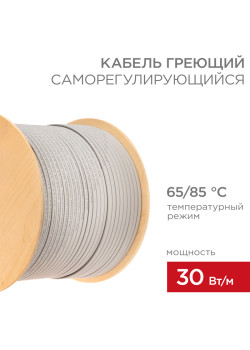 Кабель нагревательный саморегулирующийся SRL30-2, 30Вт/м, 300м