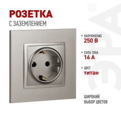 Розетка ЭРА Elegance 14-2101-16 2P+E Schuko 16А-250В титан Эра Б0065802