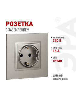 Розетка ЭРА Elegance 14-2101-16 2P+E Schuko 16А-250В титан Эра Б0065802