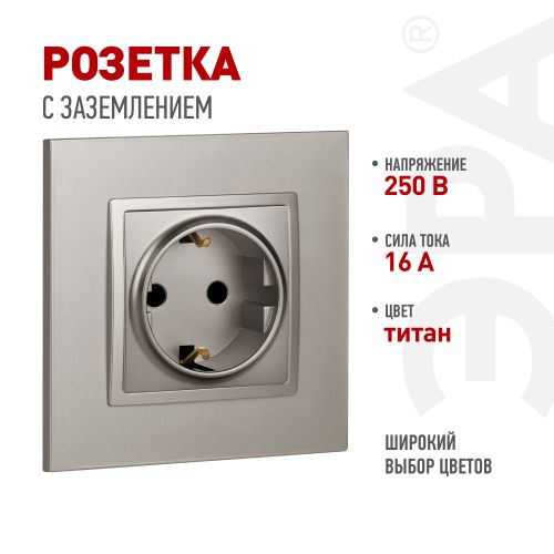 Розетка ЭРА Elegance 14-2101-16 2P+E Schuko 16А-250В титан Эра Б0065802