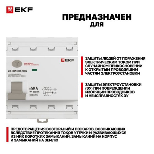 ВДТ ВД-100N 4P 50А 300мА AC эл-мех 6кА PROXIMA EKF