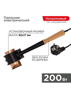 Паяльник специальный ЭПСН (220В 200Вт) Rexant 12-0292