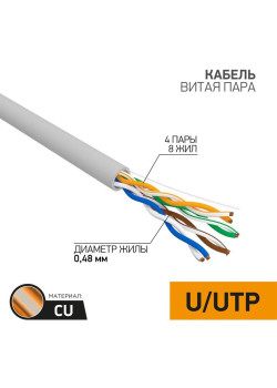 Кабель витая пара U/UTP кат.5E 4х2х24AWG CU медь 100МГц PVC сер. (уп.50м) PROCONNECT 01-0052-50