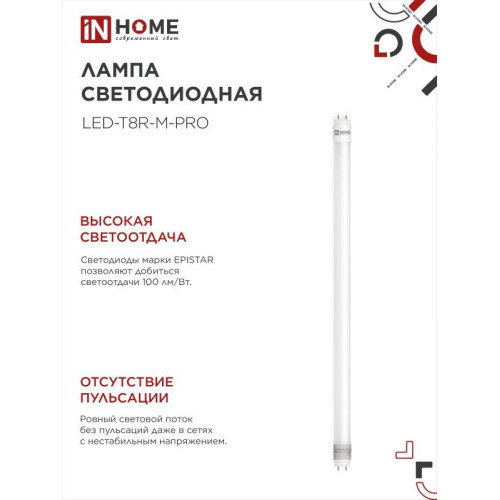Лампа светодиодная/ Лампа светодиодная LED-T8-М-PRO 10Вт 230В G13 6500К 1000Лм 600мм матовая неповоротная IN HOME Лампа светодиодная/ Лампа светодиодная LED-T8-М-PRO 10Вт 230В G13 6500К 1000Лм 600мм матовая неповоротная IN HOME