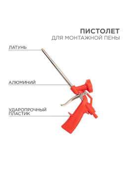 Пистолет для монтажной пены Rexant 12-7303