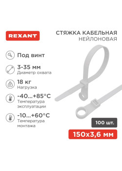 Хомут под винт 3.6х150 нейл. бел. (уп.100шт) REXANT 07-0154