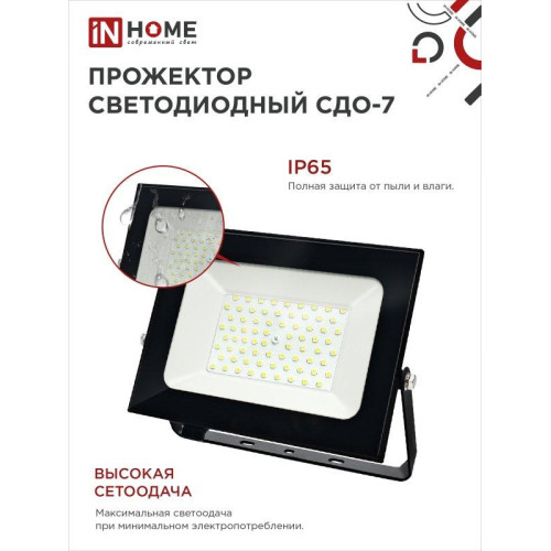 Прожектор светодиодный СДО/ Прожектор светодиодный СДО-7 100 Вт 6500К IP65 черный IN HOME Прожектор светодиодный СДО/ Прожектор светодиодный СДО-7 100 Вт 6500К IP65 черный IN HOME