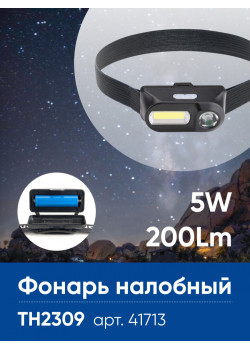 Фонарь налобный Feron TH2309 с аккумулятором USB Type-C 1*18650, 3W+2W XPE+COB IP44, пластик