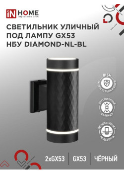 Светильник DIAMOND-2хGX53-NL-BL IP65 под лампу 2хGX53 НБУ уличный настенный двусторонний алюм. черн. IN HOME 4690612051635