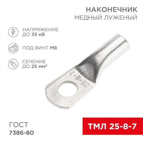 Наконечник медный луженый ТМЛ 25кв.мм 25-8-7 d8мм ГОСТ 7386-80 (уп.10шт) Rexant 07-5313-3 Наконечник медный луженый ТМЛ 25кв.мм 25-8-7 d8мм ГОСТ 7386-80 (уп.10шт) Rexant 07-5313-3