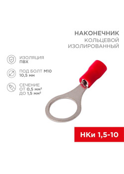 Наконечник кольцевой изолированный (НКИ d10.5мм) 0.5-1.5кв.мм (VR1.25-10) REXANT 08-0017