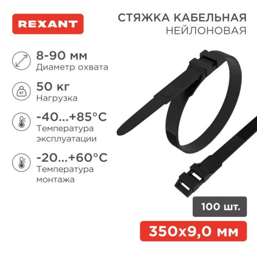 Хомут кабельный 9х350 усиленный с двойным горизонтальным замком nylon-12 черн. (уп.100шт) Rexant 07-0359