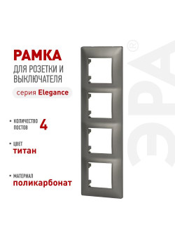 Рамка для розеток и выключателей ЭРА Elegance 14-5004-16 на 4 поста титан Эра Б0065819