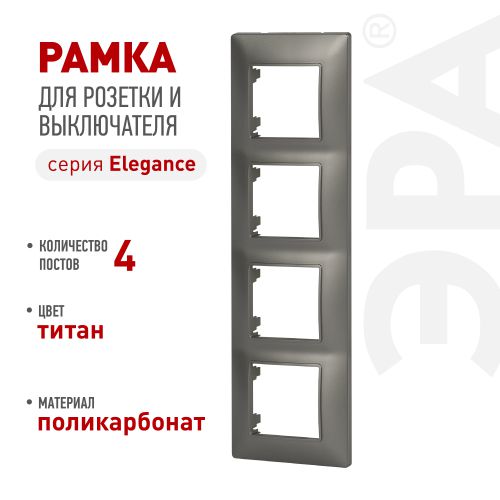 Рамка для розеток и выключателей ЭРА Elegance 14-5004-16 на 4 поста титан Эра Б0065819