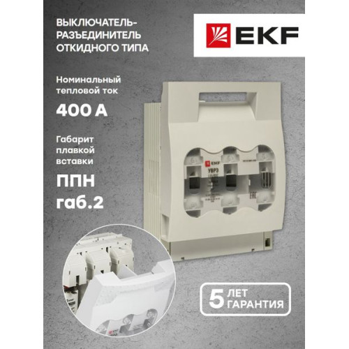 УВРЭ горизонтальный 400А под предохранители ППН габ.2 EKF УВРЭ горизонтальный 400А под предохранители ППН габ.2 EKF