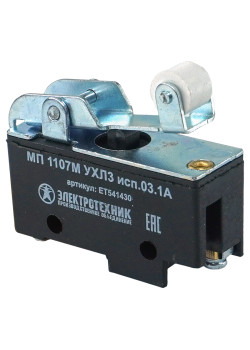 МП 1107М УХЛ3 исп.03. IP00, прямой рычаг с роликом, базовый, винт, микровыключатель  (ЭТ)