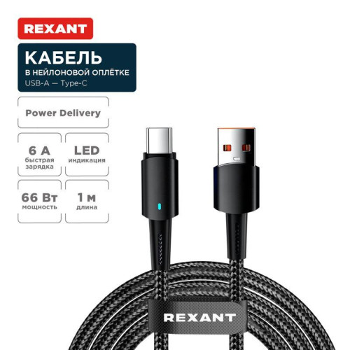 Кабель USB-A-Type-C 6А 66Вт 1м черн. нейлон. оплетка световая индикация Rexant 18-7064