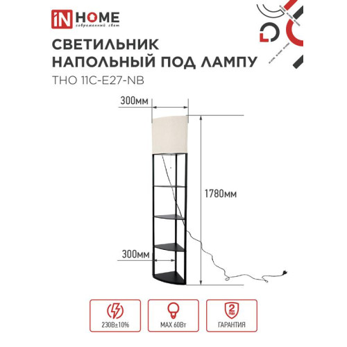 Светильник ТНО 11С-Е27-NB этажерка угловая напольн. под лампу абажур беж./корпус черн. IN HOME 4690612064512 Светильник ТНО 11С-Е27-NB этажерка угловая напольн. под лампу абажур беж./корпус черн. IN HOME 4690612064512