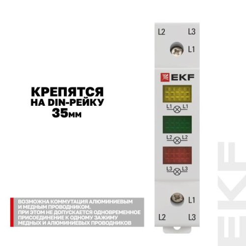 Трехфазный индикатор напряжения AV-L EKF