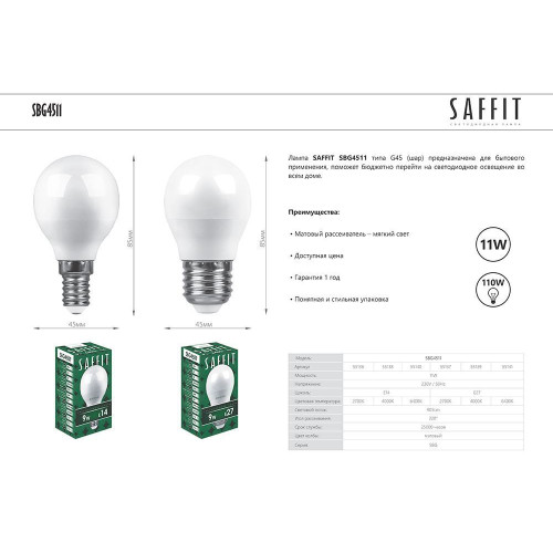 Лампа светодиодная SAFFIT SBG4511 Шарик E14 11W 230V 2700K
