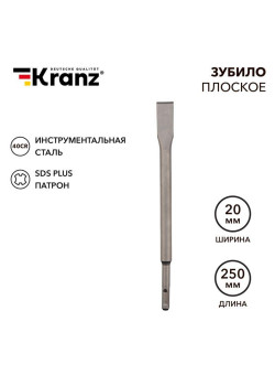 Зубило плоское 14х20х250мм SDS PLUS Kranz KR-91-0207