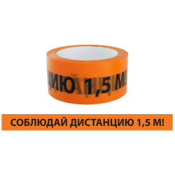 Лента сигнальная, самоклеящаяся 