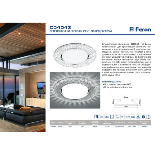 Светильник встраиваемый с белой LED подсветкой Feron CD4043 потолочный GX53 без лампы, прозрачный, хром Светильник встраиваемый с белой LED подсветкой Feron CD4043 потолочный GX53 без лампы, прозрачный, хром
