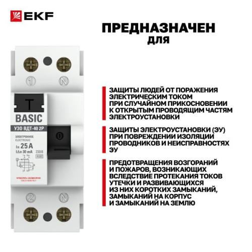 ВДТ ВДТ-40 2P 25А 30мА тип АС эл. 4,5кА BASIC