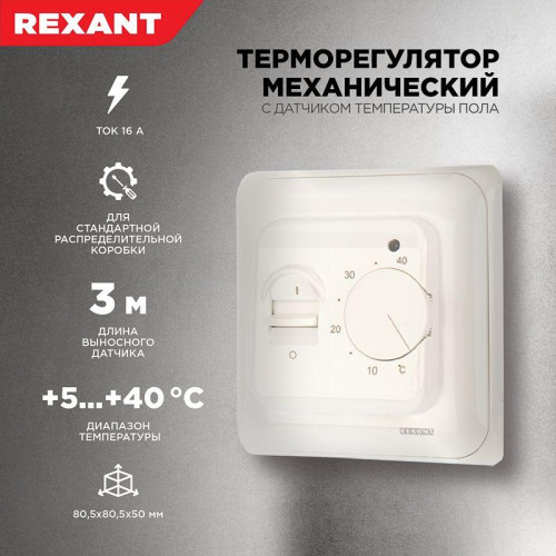 Термостат механический R70XT (OTN-1991; RTC 70.26; MST-1; MT-26; MTT-2; M5.713) 16А 3.6кВт для теплых полов датчик пола бел. Rexant 51-0531 Термостат механический R70XT (OTN-1991; RTC 70.26; MST-1; MT-26; MTT-2; M5.713) 16А 3.6кВт для теплых полов датчик пола бел. Rexant 51-0531
