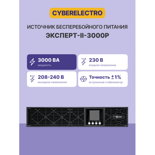 CyberElectro ЭКСПЕРТ-II-3000Р