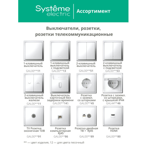 Schneider Electric GAL001203