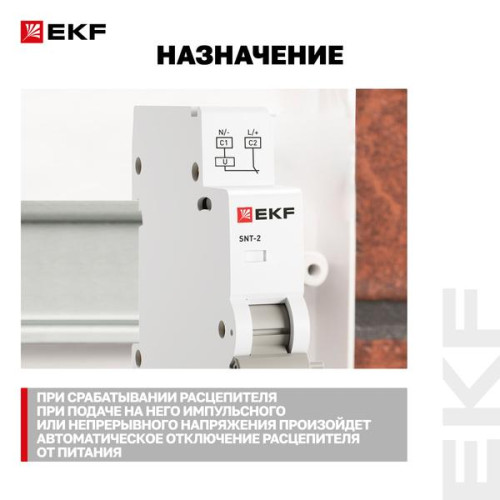 Расцепитель независимый AV-SNT-2 AC/DC 415В EKF Расцепитель независимый AV-SNT-2 AC/DC 415В EKF