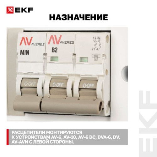Расцепитель мин.напряжения AV-MIN EKF AVERES