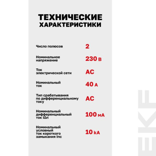 ВДТ DV 2P 40А 100мА тип AC эл-мех 10kA AVERES EKF