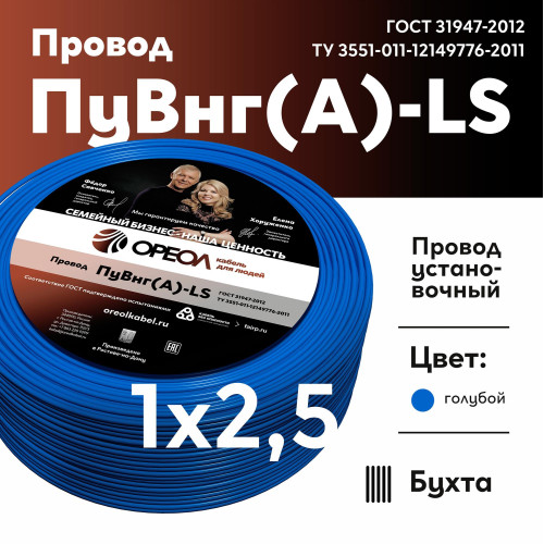 Провод силовой ПуВнг/ Провод силовой ПуВнг(А)-LS 1х2,5голубой ТРТС