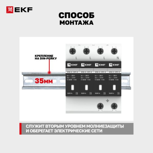 Ограничитель импульсных напряжений ОПВ-D/4P In 5кА 275В с сигн. EKF Ограничитель импульсных напряжений ОПВ-D/4P In 5кА 275В с сигн. EKF
