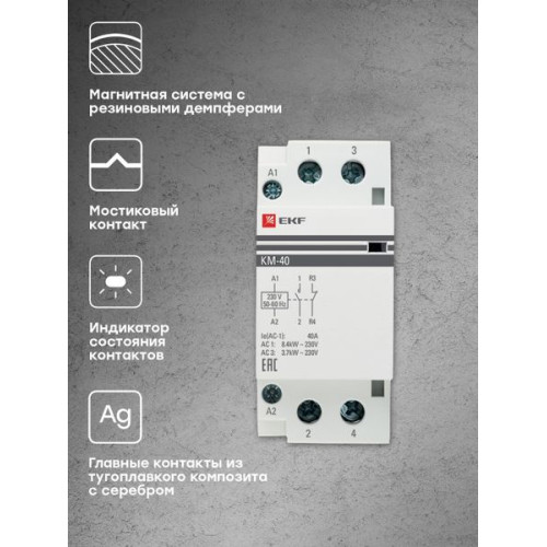 Контактор модульный КМ 40А 1NO+1NC 230В АС (2 мод.) PROXIMA EKF Контактор модульный КМ 40А 1NO+1NC 230В АС (2 мод.) PROXIMA EKF