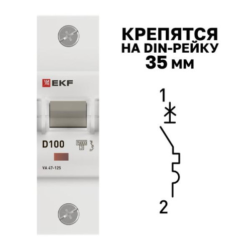 Авт. выкл. ВА 47-125 1P 100А (D) 15кА PROXIMA EKF Авт. выкл. ВА 47-125 1P 100А (D) 15кА PROXIMA EKF