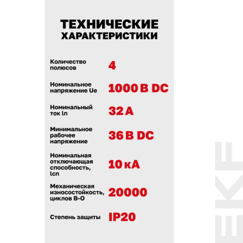Авт. выкл. AV-10 DC 4P 32A (C) 10kA EKF AVERES Авт. выкл. AV-10 DC 4P 32A (C) 10kA EKF AVERES